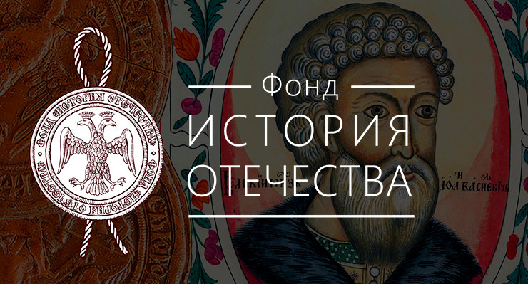 Кравцов назначен председателем попечительского совета фонда «История Отечества»
