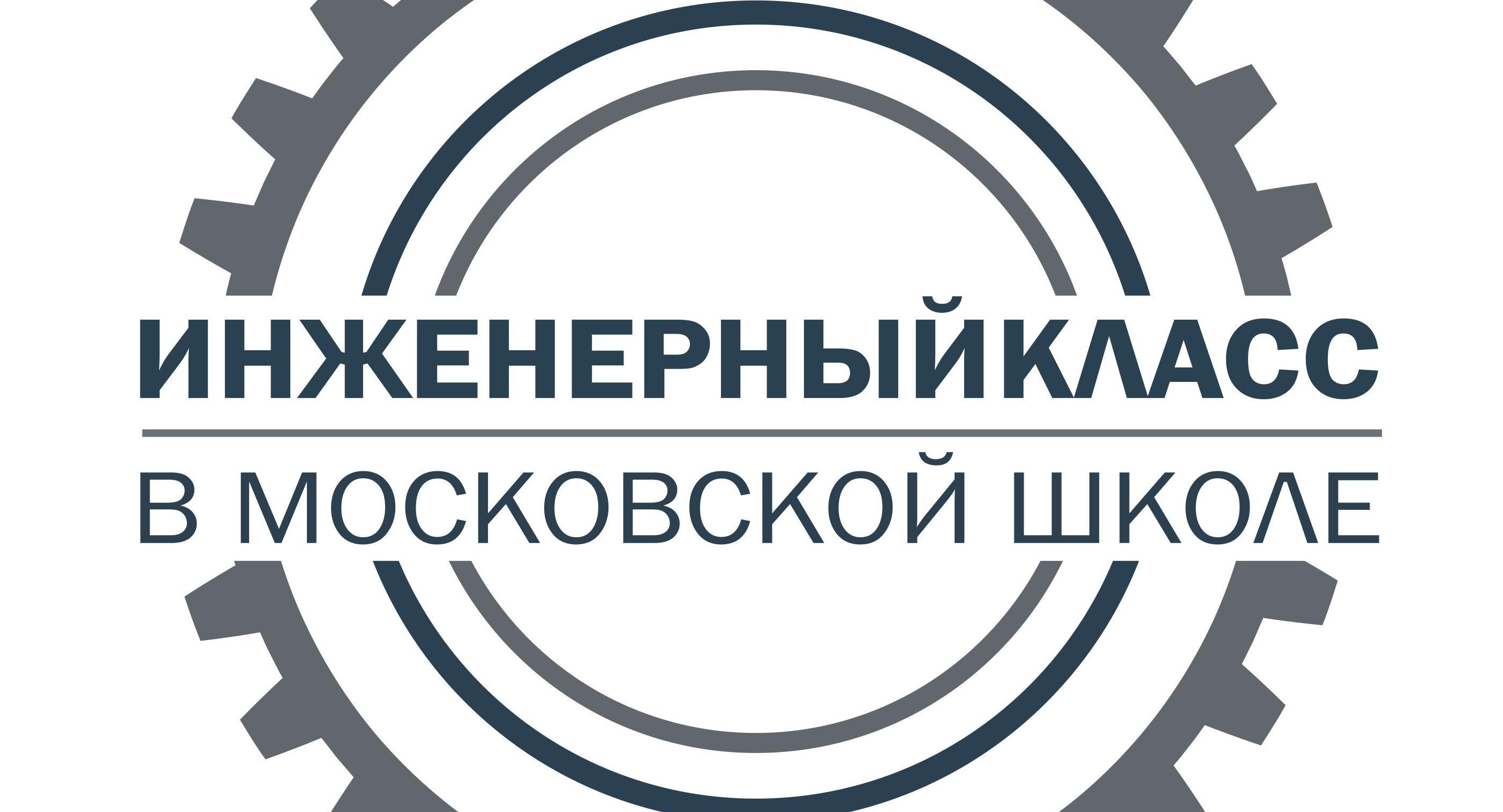 День открытых дверей проекта «Инженерный класс в московской школе»
