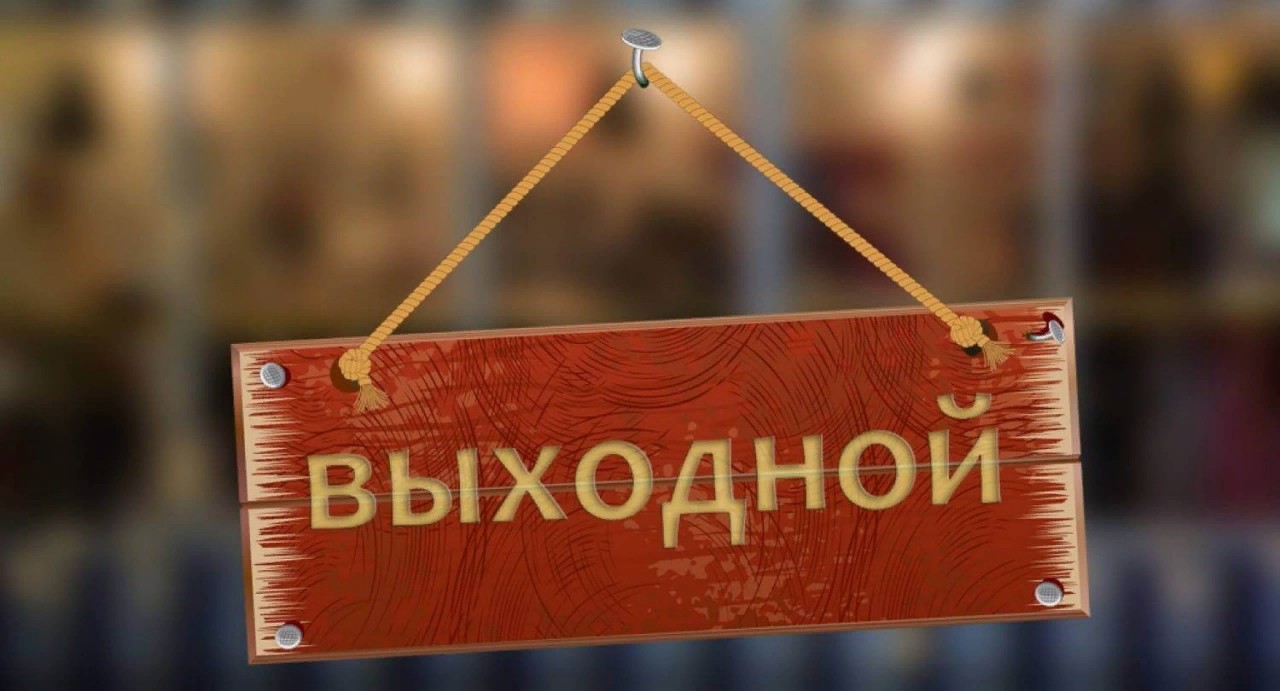 Россиянам напомнили про дополнительный выходной на этой неделе