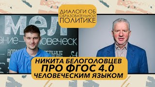 Никита Белоголовцев: Про ФГОС 4.0 человеческим языком