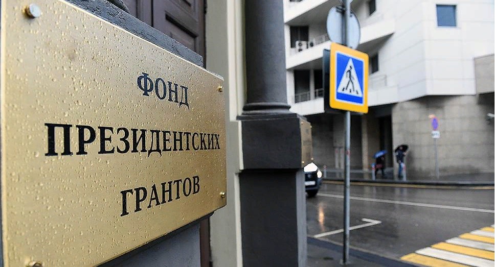 ​Как получить президентский грант?