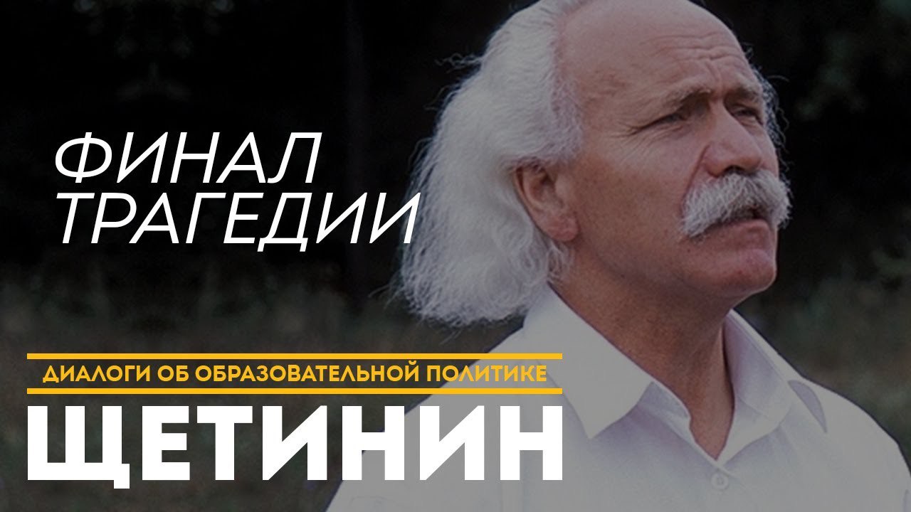 Щетинин: финал трагедии