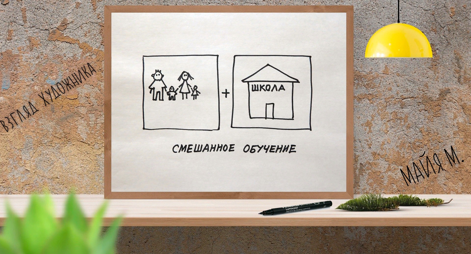 Смешанное обучение как совместное творчество школы и родителей