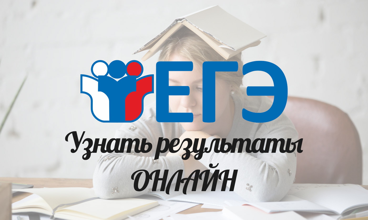 Московские школьники воспользовались сервисом для проверки результатов ЕГЭ около 1 млн раз