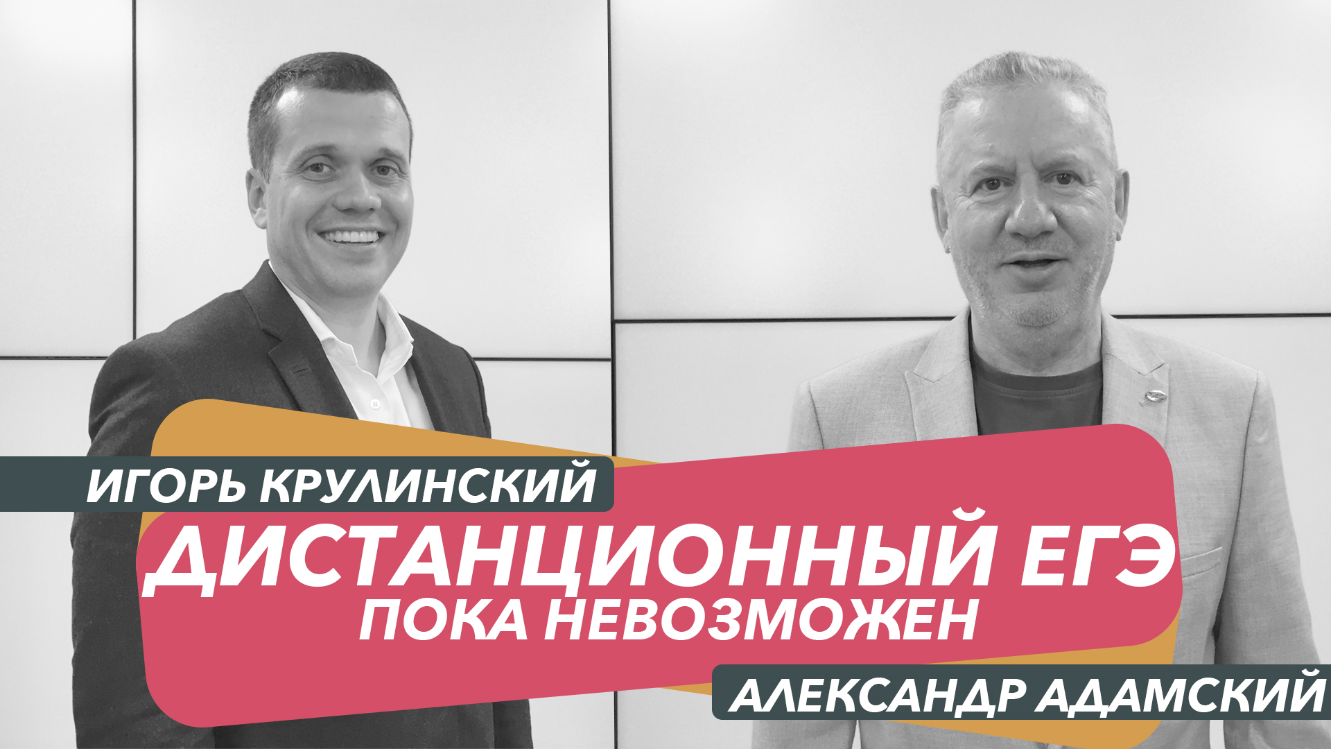 Игорь Круглинский: Дистанционный ЕГЭ пока невозможен