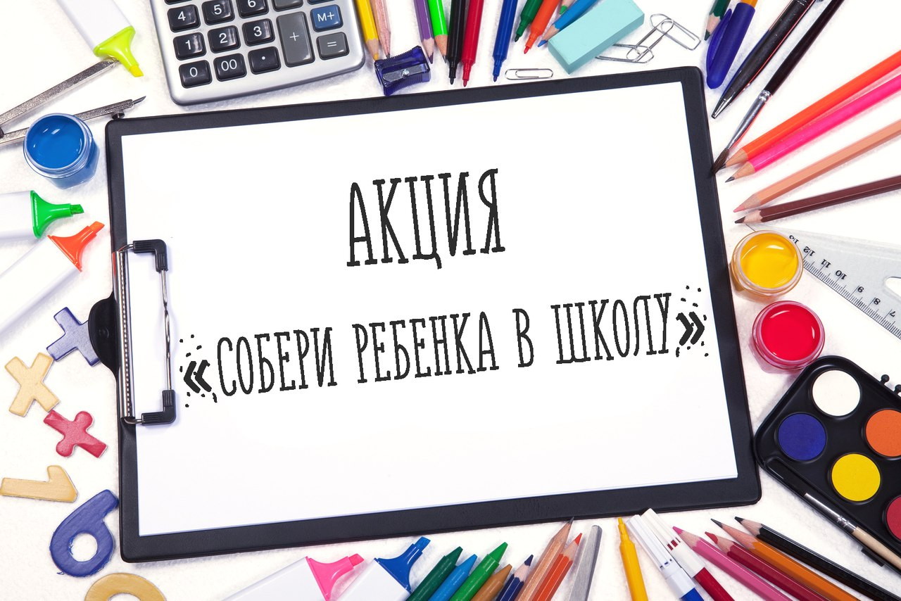 В Москве стартовала благотворительная акция «Собери ребенка в школу»