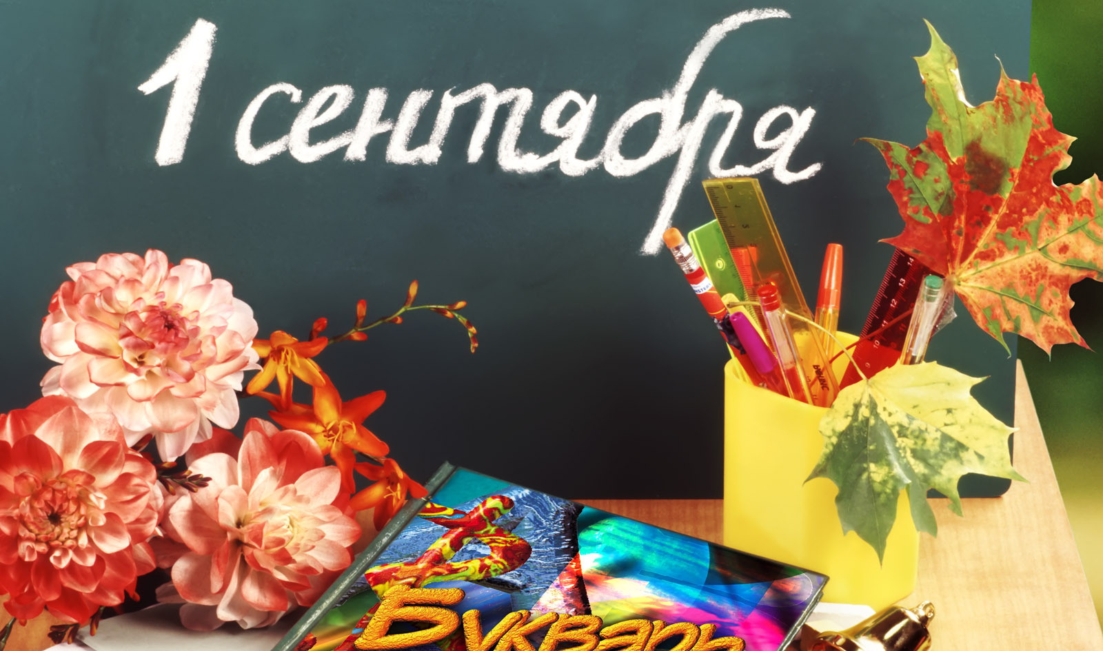 Опрос: 31% родителей возьмут выходной 1 сентября