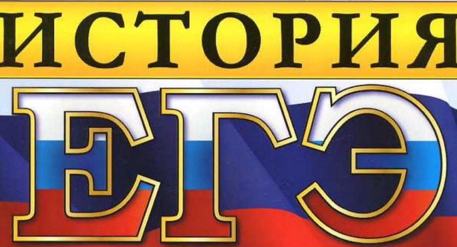 ​«Теперь выполнить творческое задание на ЕГЭ по истории станет практически невозможно»