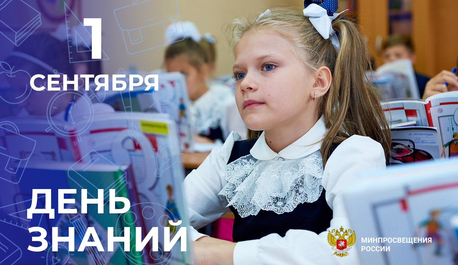 Поздравление Министра просвещения РФ Сергея Кравцова с Днём знаний 