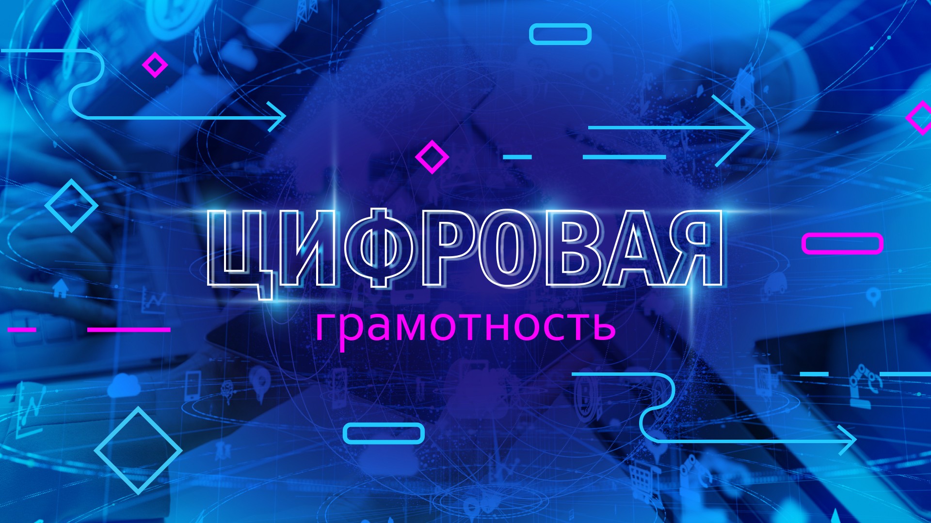 В России предложили ввести нормы «цифрового ГТО»