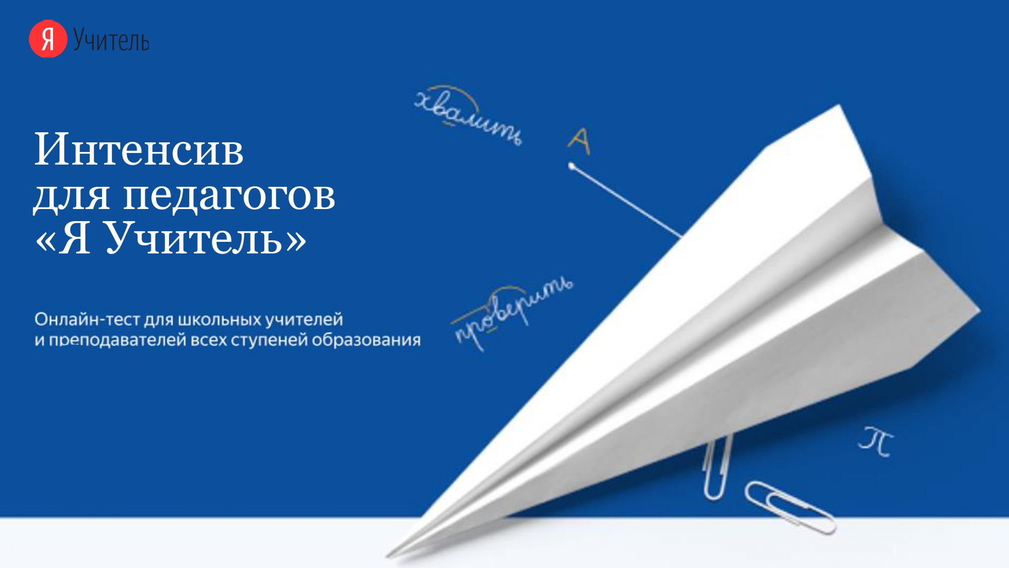 Программе «Я Учитель» исполнился год!