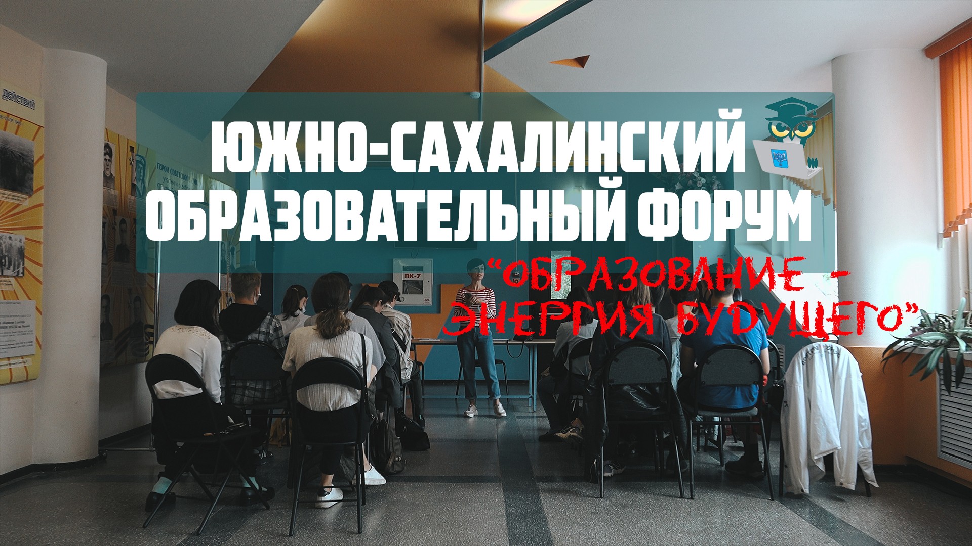 Как проходил Второй международный образовательный форум «Образование – энергия будущего»​