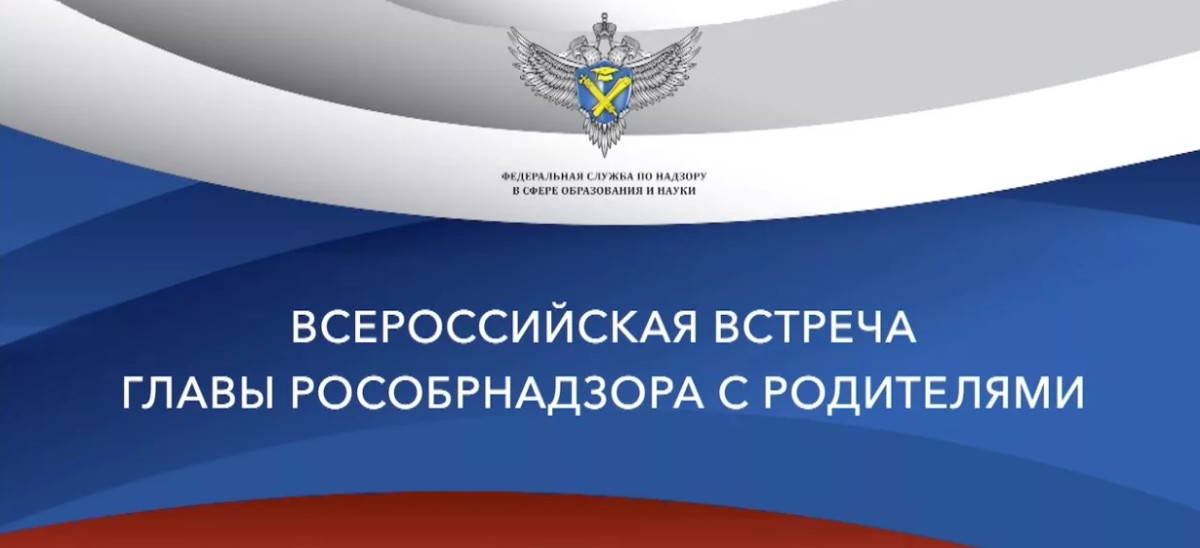19 октября руководитель Рособрнадзора проведет Всероссийскую встречу с родителями