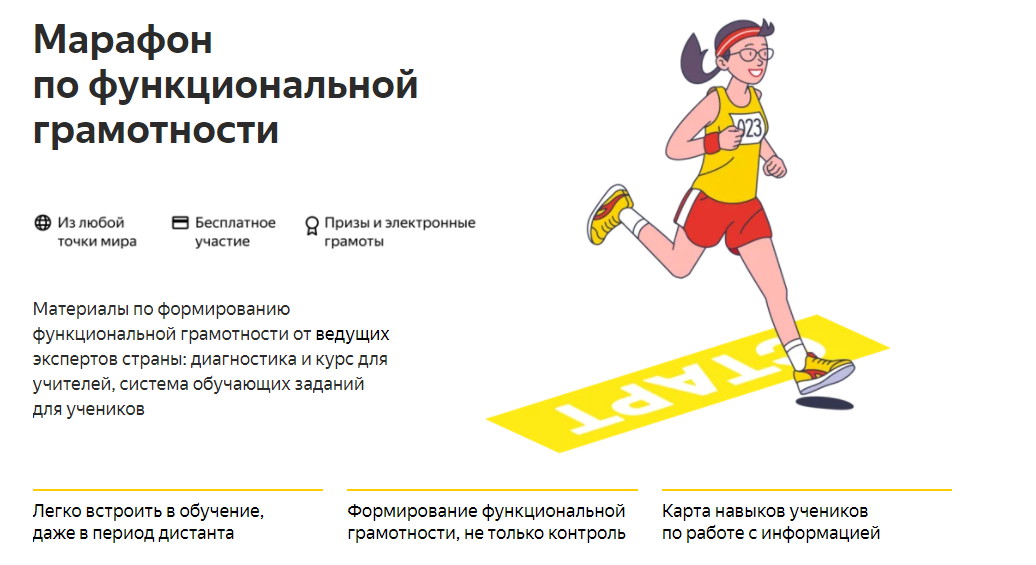 Яндекс.Учебник запустил Марафон по функциональной  грамотности