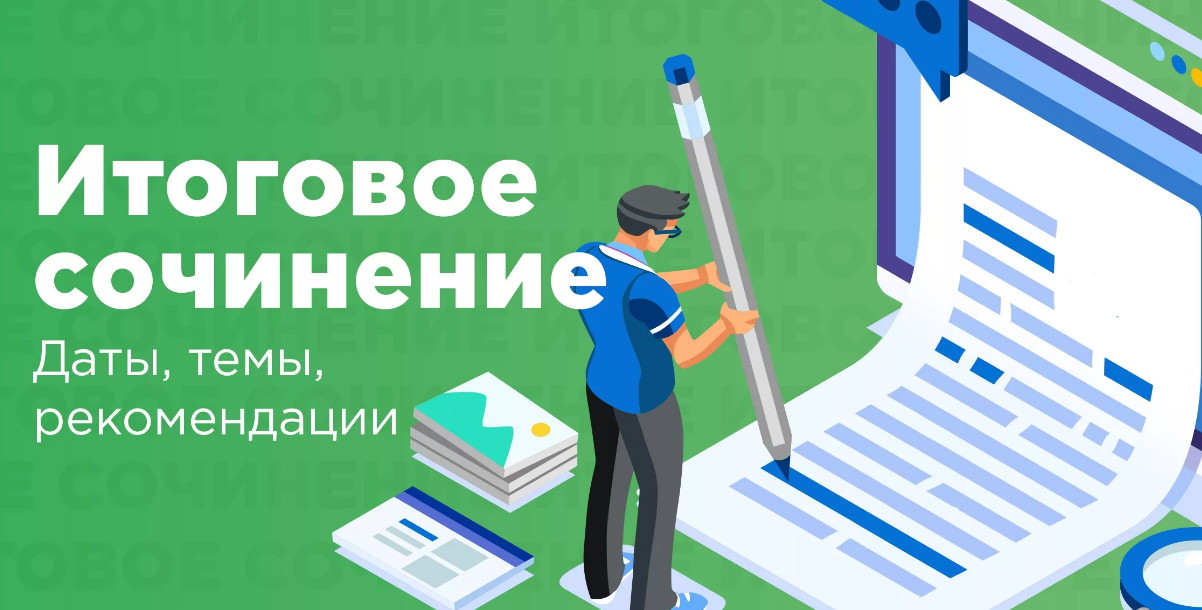 Когда в этом году будет итоговое сочинение