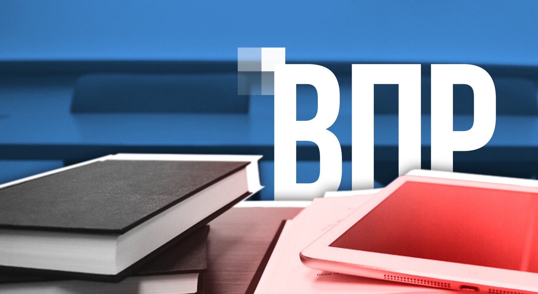 Итоги ВПР будут подведены и опубликованы не ранее начала ноября этого года