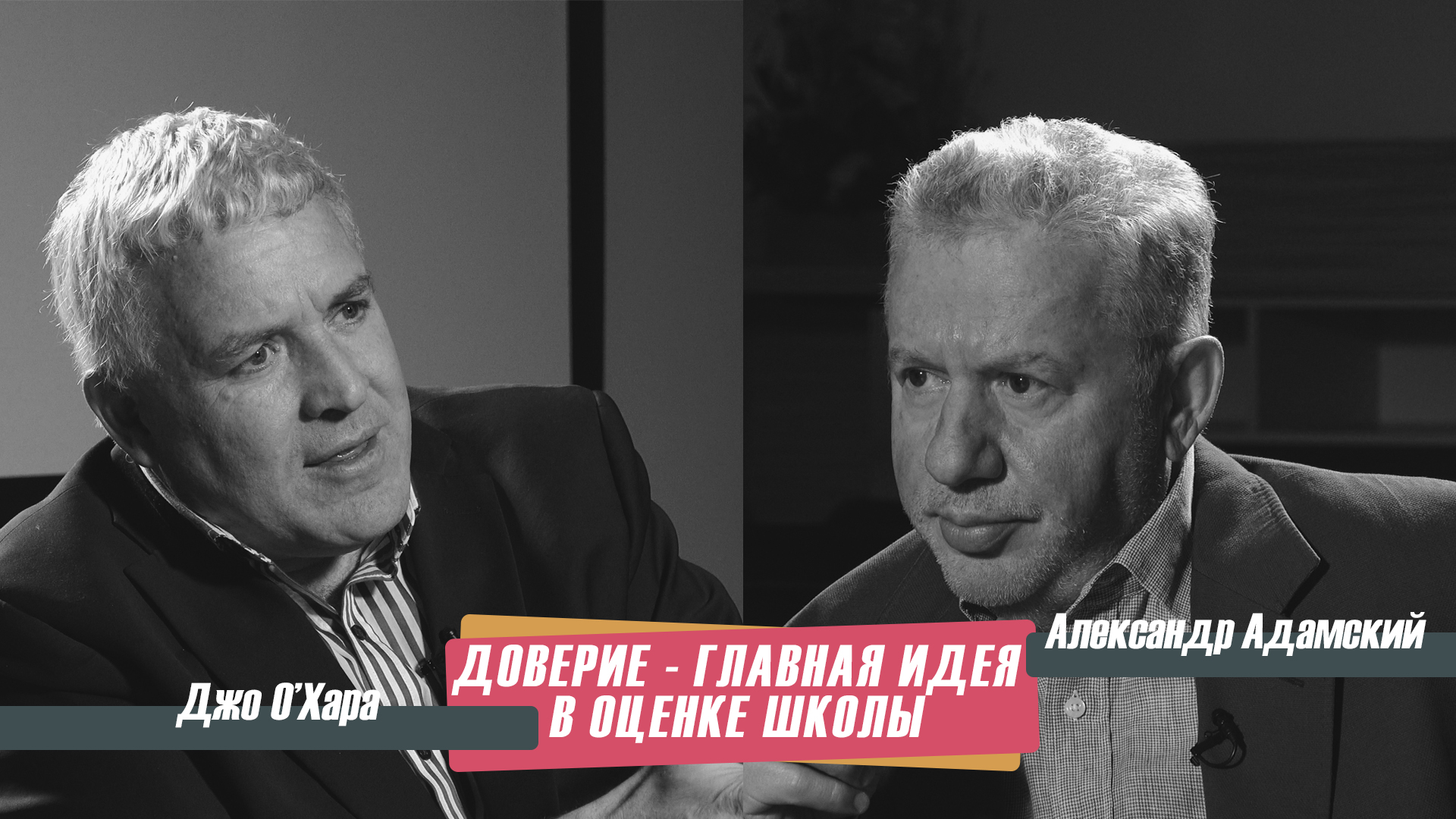 Джо О'Хара: «Доверие – главная идея в оценке  школы»