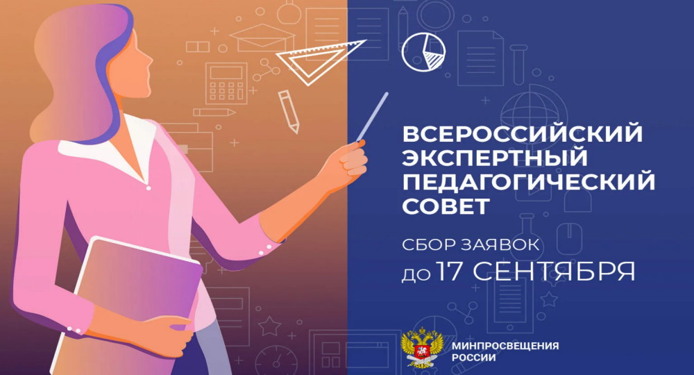 Кто вошёл в состав Всероссийского экспертного педсовета при Минпросе