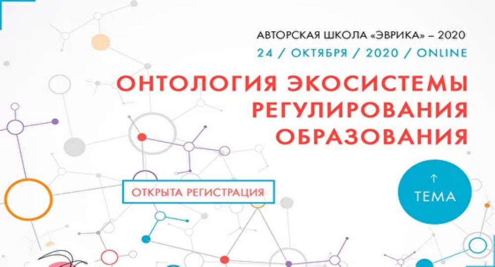24 октября в 10.00 (мск) начнется открытие конференции Авторской школы «Эврика»