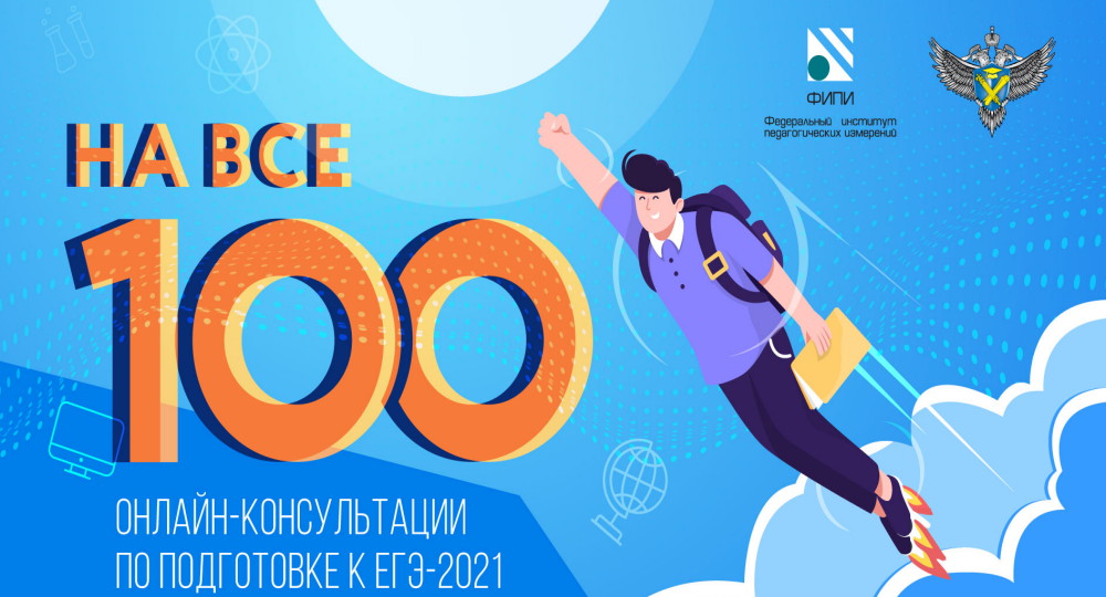 Рособрнадзор провел онлайн-консультации по подготовке к ЕГЭ