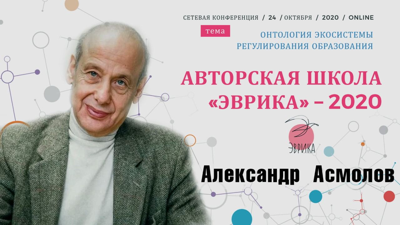 Александр Асмолов: Преадаптация как результат образования