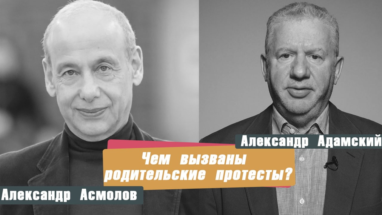 Александр Асмолов: Чем вызваны родительские протесты?