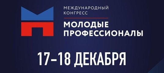 17–18 декабря пройдёт Международный конгресс «Молодые профессионалы»