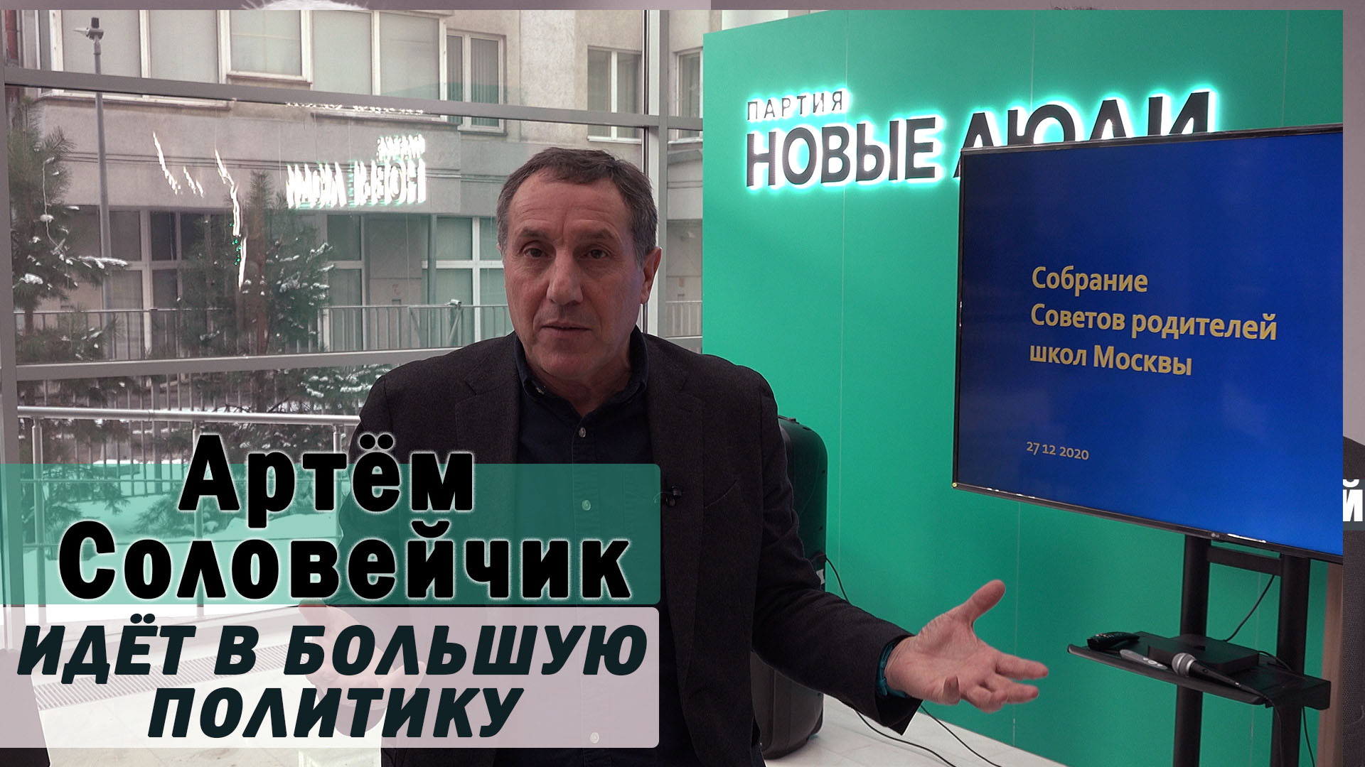 Артём Соловейчик: Идет в большую политику