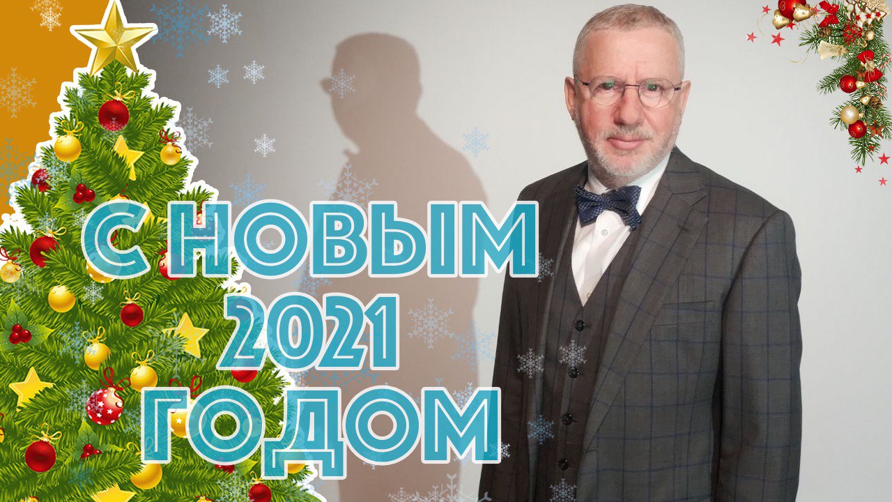 Александр Адамский: С Новым годом!