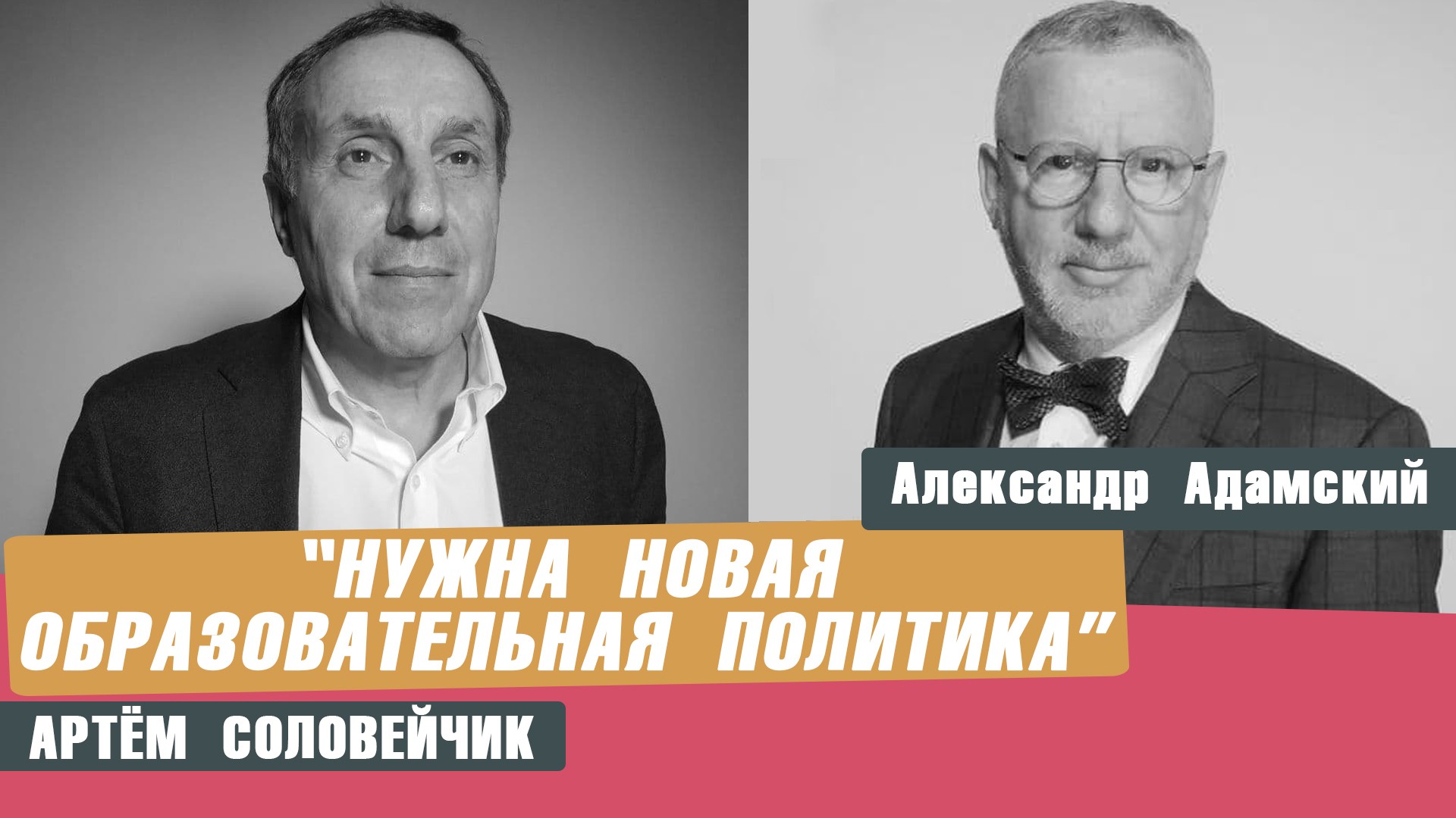 Артём Соловейчик: Нужна новая образовательная политика