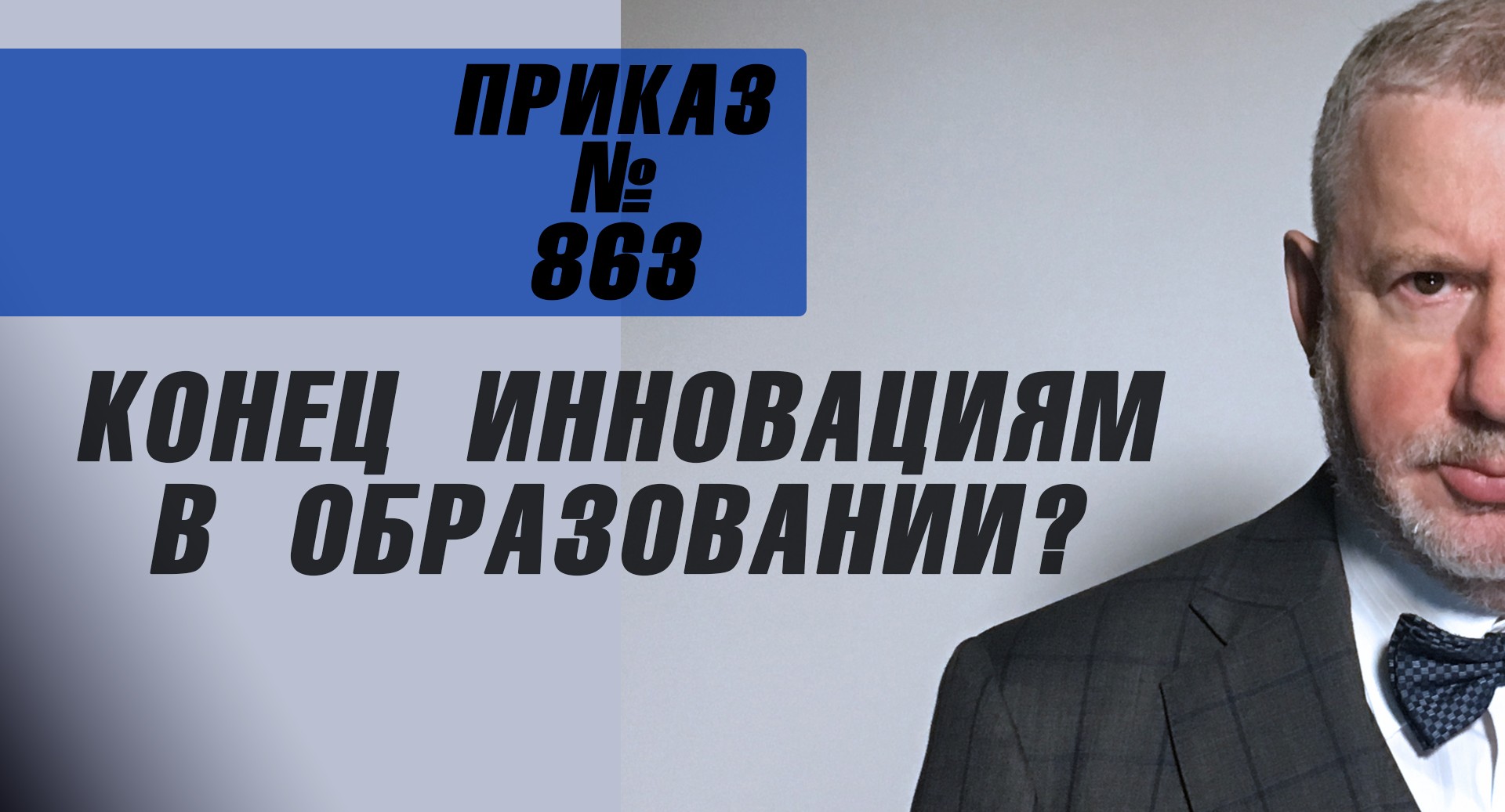 Александр Адамский: Приказ № 863. Лицей Щетинина. Министр Кравцов в Совете Федерации