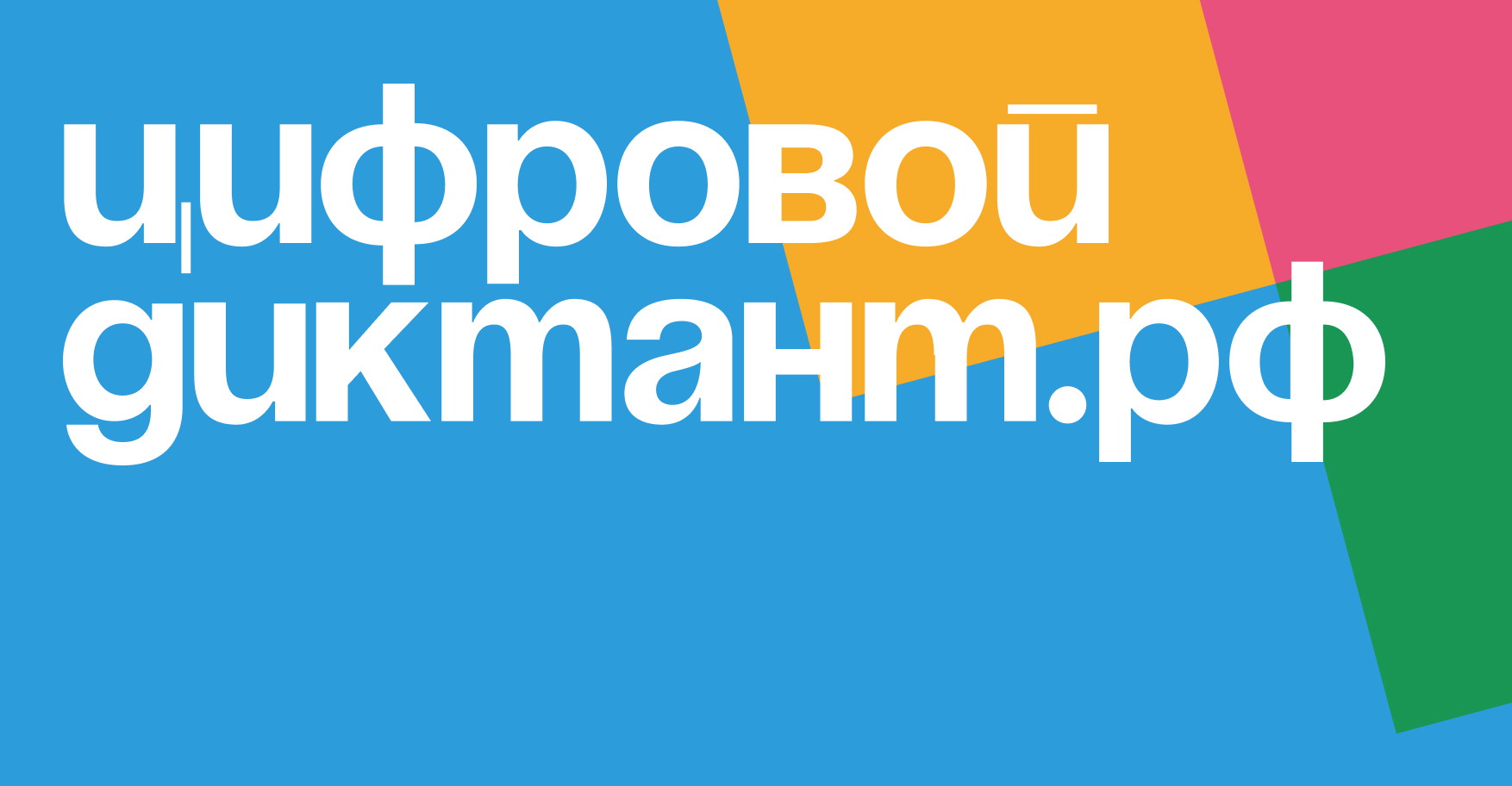 Московские школьники и учителя примут участие в «Цифровом диктанте»