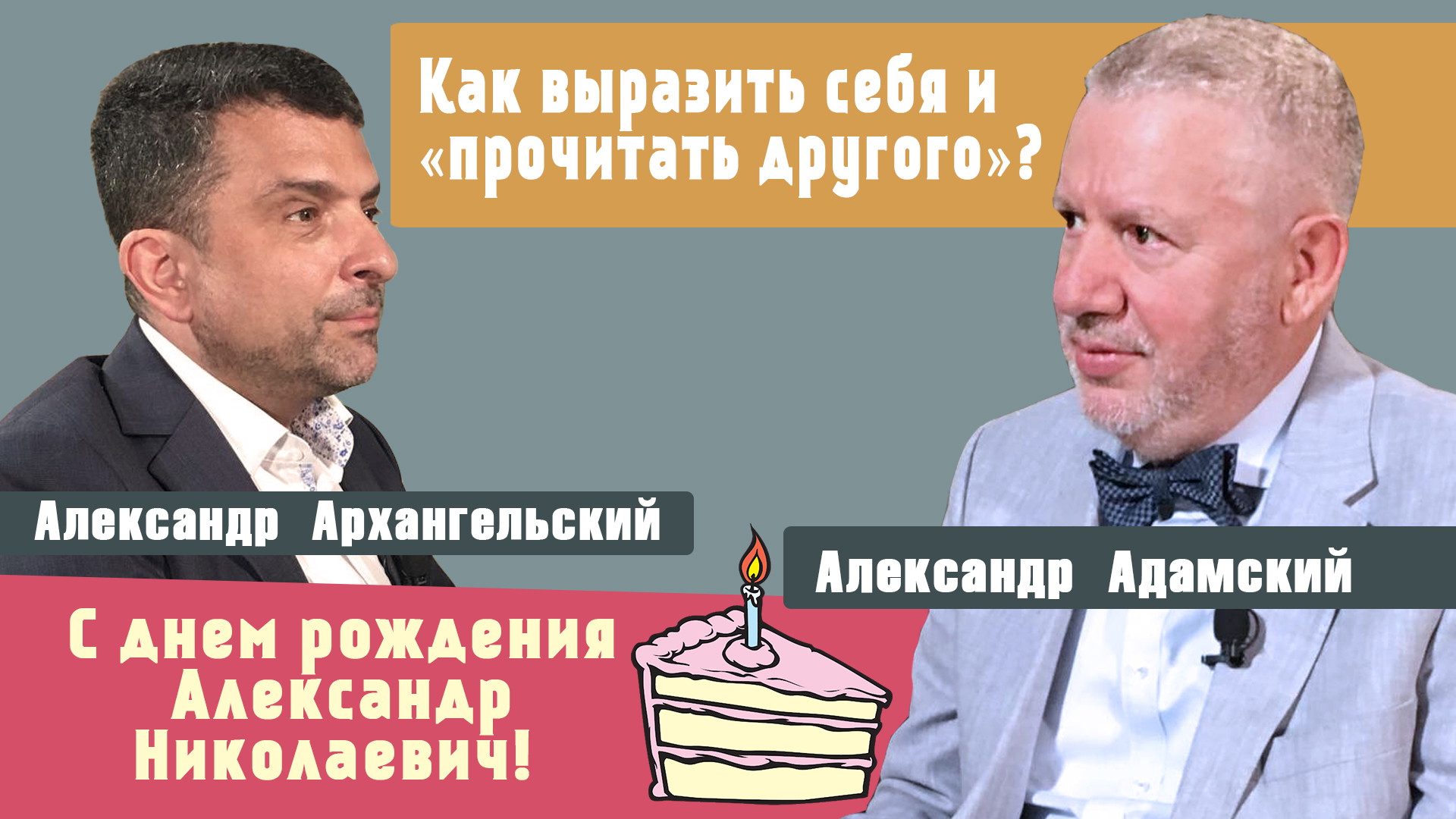 Александр Архангельский: Как выразить себя и «прочитать другого»?