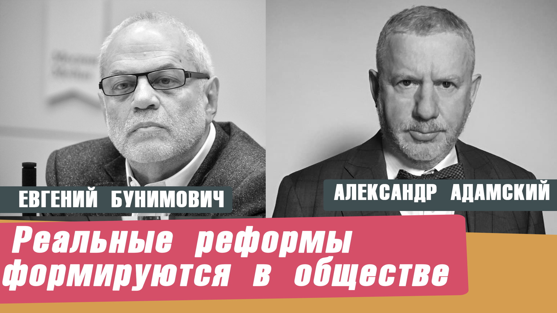 Евгений Бунимович: Реальные реформы формируются в обществе