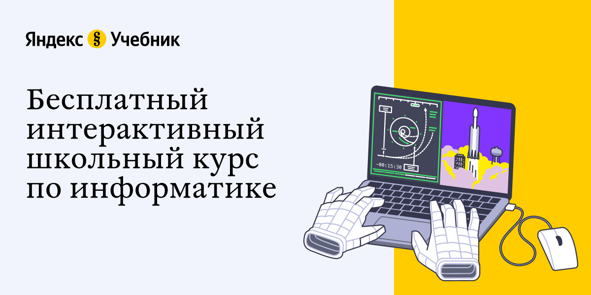 Яндекс.Учебник разработал интерактивный школьный курс по информатике