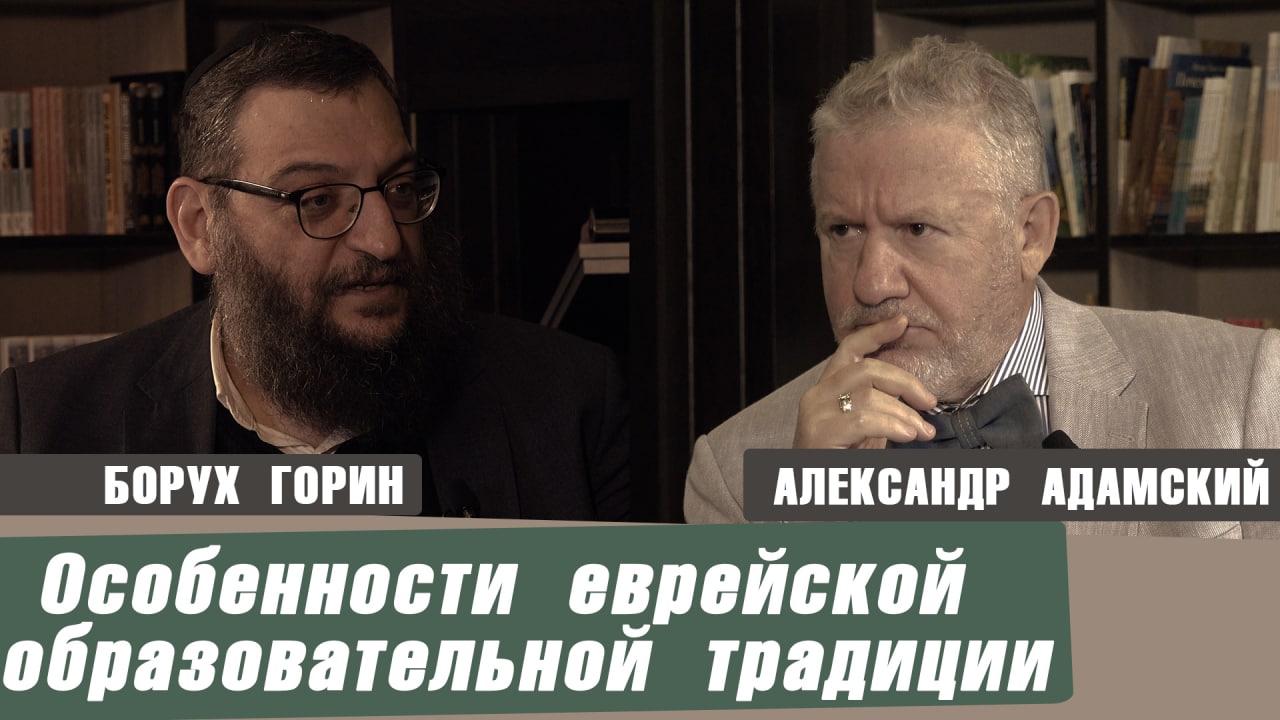 Борух Горин. Особенности еврейской образовательной традиции