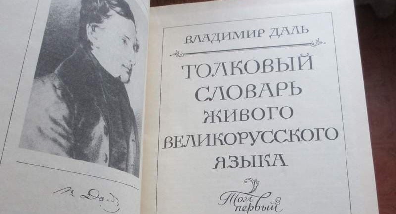 В Испании и Андорре запустили акцию "Толковый словарь Даля"