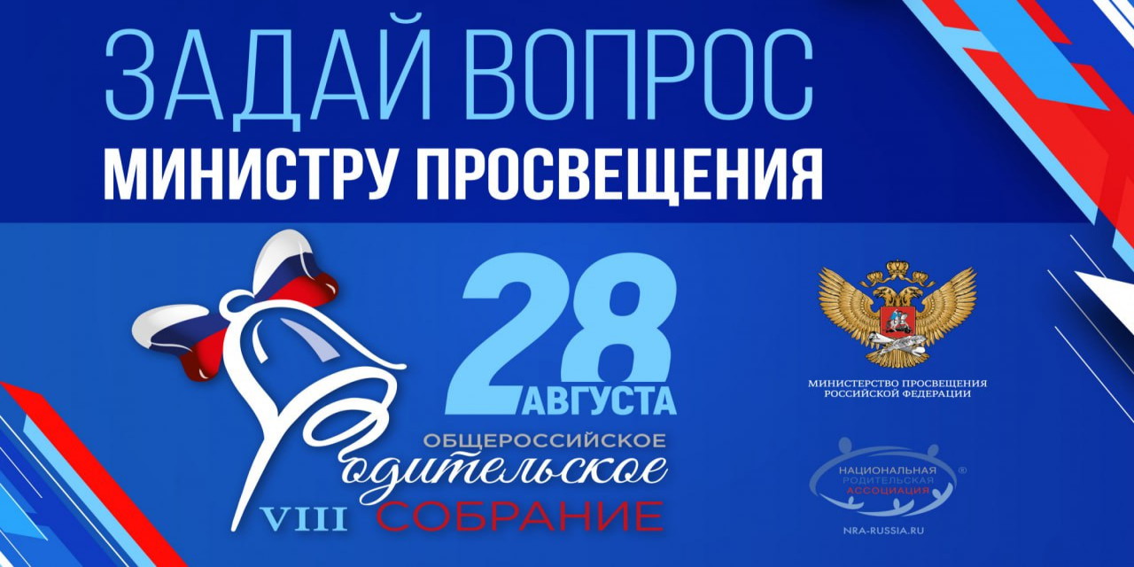 Начался сбор вопросов родителей Министру просвещения РФ