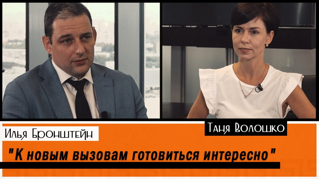 Илья Бронштейн: «К новым вызовам готовиться интересно»