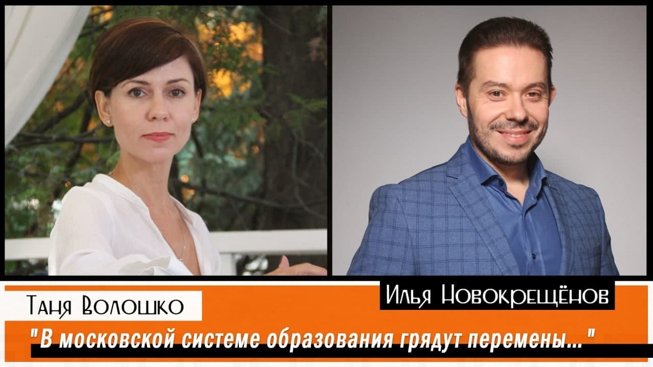 Илья Новокрещёнов: В московской системе образования грядут перемены