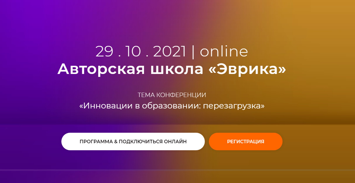 Где будет онлайн-трансляция конференции «Авторская школа «Эврика»-2021»