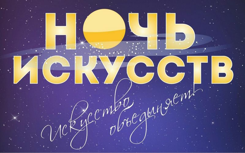 «Ночь искусств» – уже завтра!