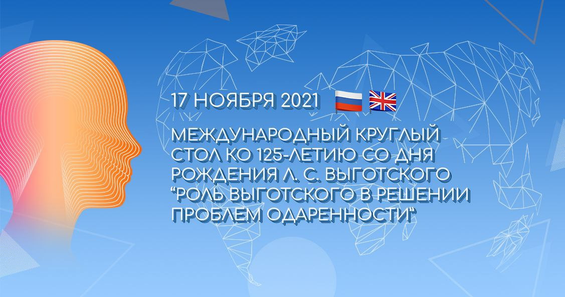 17 ноября состоится Международный круглый стол, приуроченный к 125-летию со дня рождения Льва Выготского