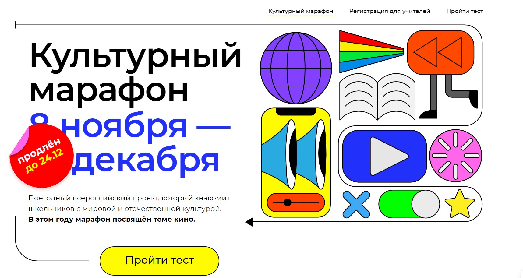«Культурный марафон», посвященный кинематографу, продлится до 24 декабря