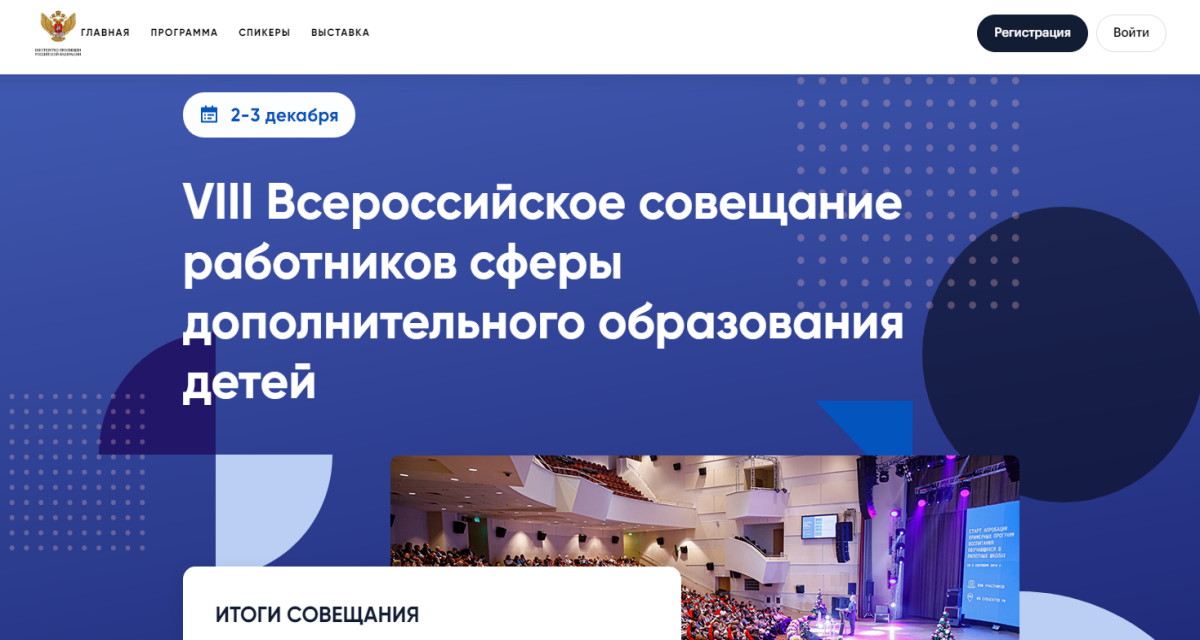 Итоги VIII Всероссийского совещания работников сферы дополнительного образования детей