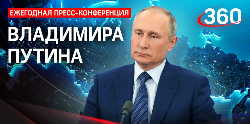 Ежегодная пресс-конференция Владимира Путина – 2021 начнётся в 12:00 по московскому времени