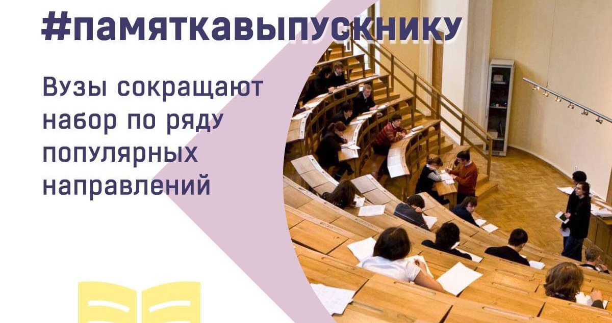 Вниманию будущих абитуриентов: по каким направлениям российские вузы сокращают набор 