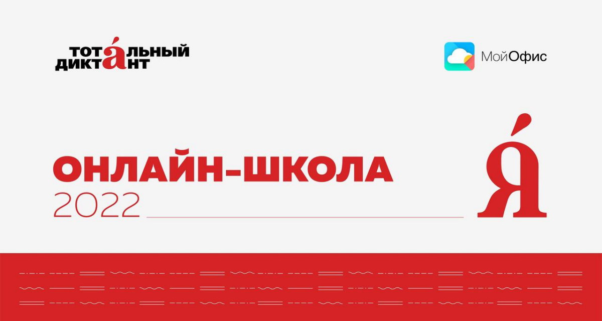 Тотальный диктант запускает онлайн-школу для подготовки к акции