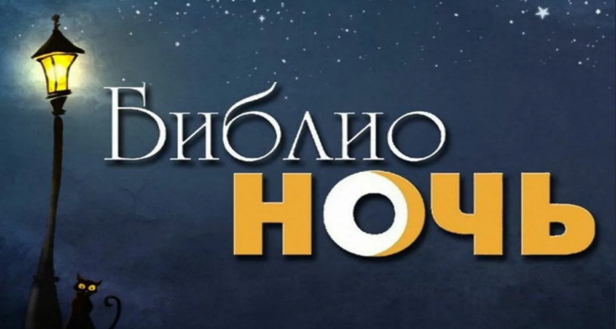 «Библионочь-2022» запланировали на 28 мая