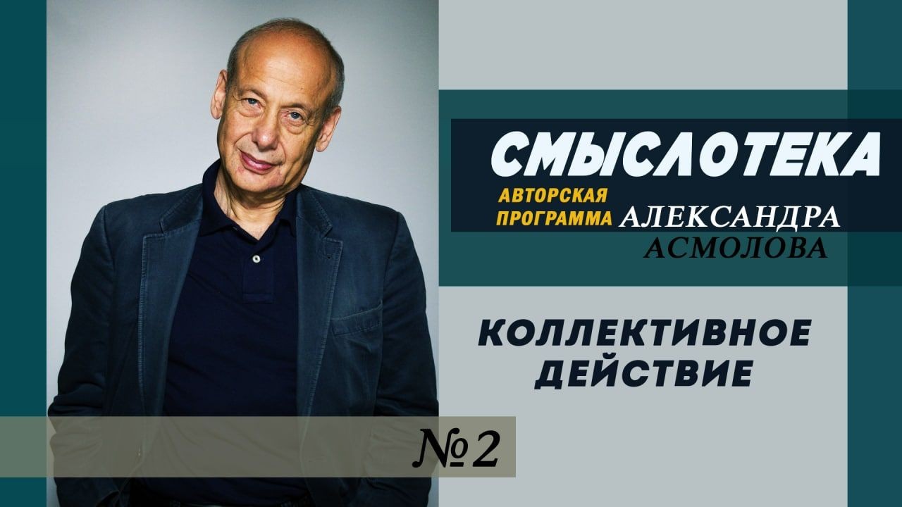Александр Асмолов: Смыслотека № 2. Коллективное действие
